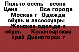 Пальто осень - весна  › Цена ­ 1 500 - Все города, Москва г. Одежда, обувь и аксессуары » Женская одежда и обувь   . Красноярский край,Дивногорск г.